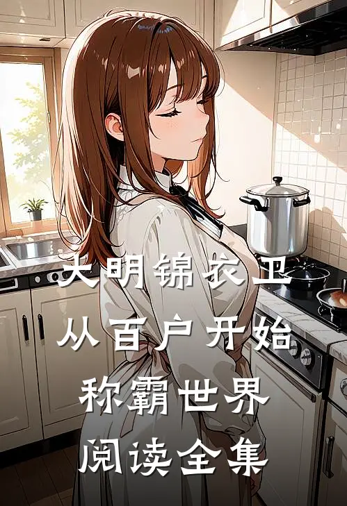 大明锦衣卫，从百户开始称霸世界阅读全集
