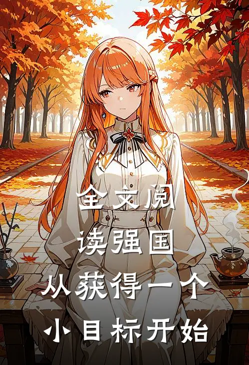全文阅读强国，从获得一个小目标开始