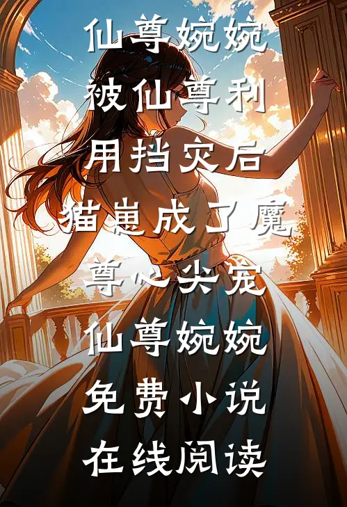 我抱着女儿跳楼死遁后，前妻后悔死了推荐