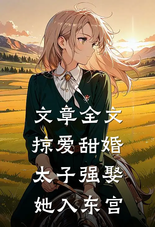 文章全文掠爱甜婚：太子强娶她入东宫