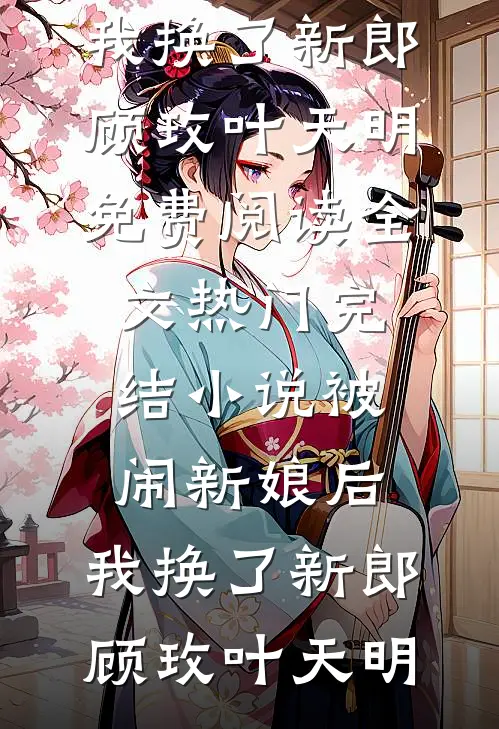 离开后，嫌我不够聪明的妈妈悔疯了全文+免费