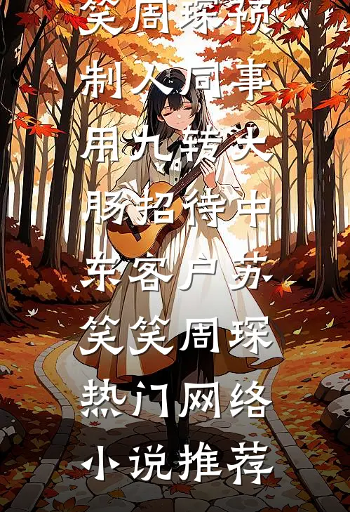 儿子被皇帝换给庶妹后，我杀疯了:番外+无删减版