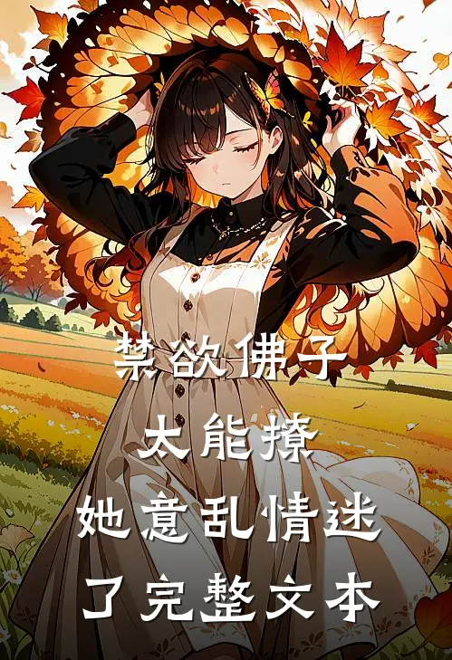 禁欲佛子太能撩，她意乱情迷了完整文本