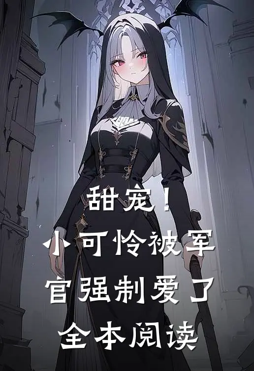 甜宠！小可怜被军官强制爱了全本阅读