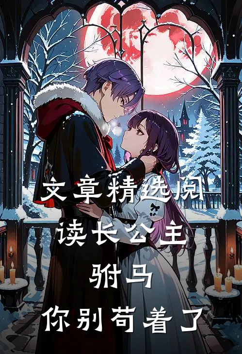 文章精选阅读长公主：驸马，你别苟着了