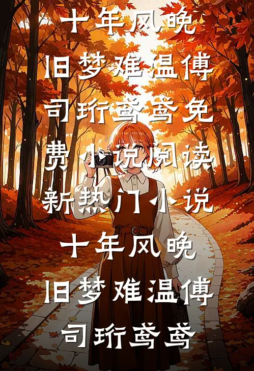贵妃不想当皇后，清冷皇帝变醋精番外