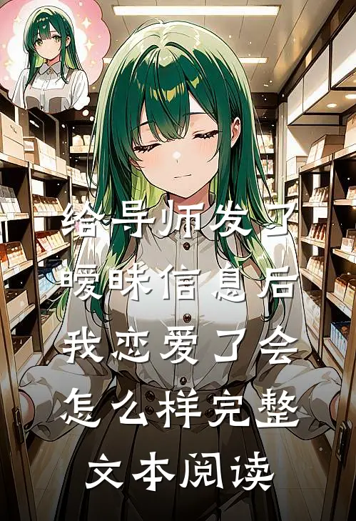 给导师发了暧昧信息后,我恋爱了会怎么样完整文本阅读
