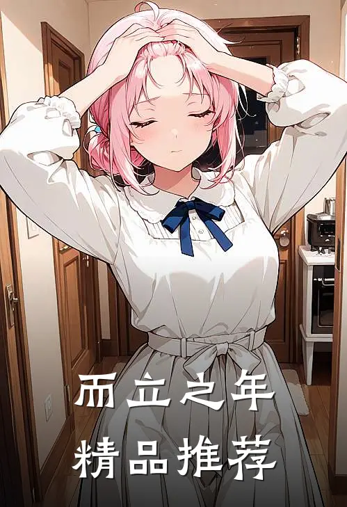 而立之年精品推荐