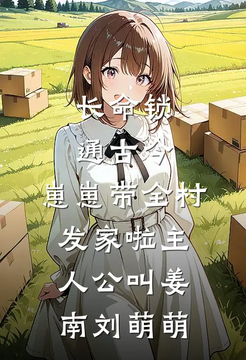 斯人若明月千里最完整版