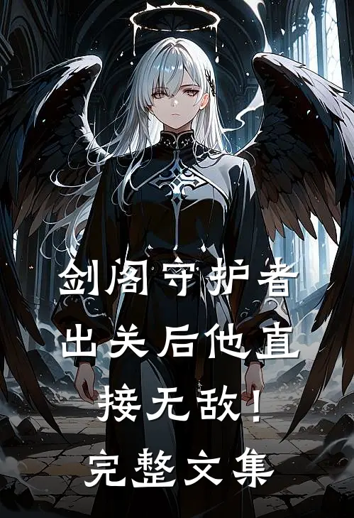 剑阁守护者，出关后他直接无敌！完整文集