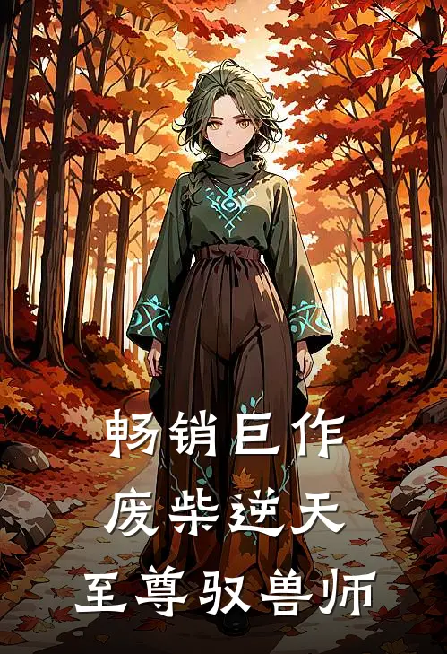 畅销巨作废柴逆天：至尊驭兽师