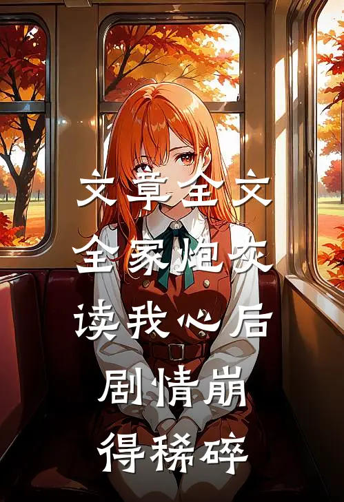 文章全文全家炮灰读我心后，剧情崩得稀碎