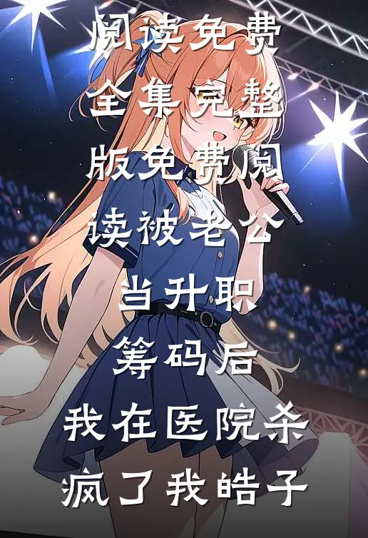 藏孕肚离婚后，豪门前夫他失控了短篇小说阅读