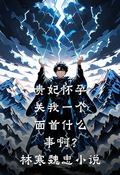 月下雪落照西亭齐景程姜繁花(番外)+(结局)