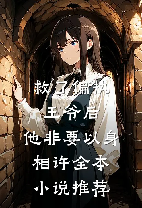救了偏执王爷后，他非要以身相许全本小说推荐