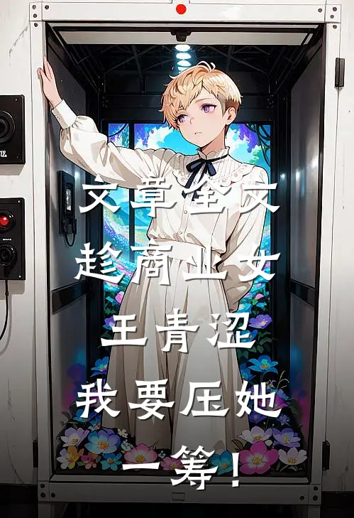 文章全文趁商业女王青涩，我要压她一筹！