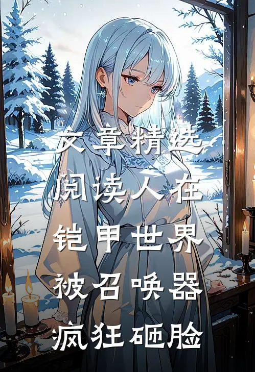 文章精选阅读人在铠甲世界，被召唤器疯狂砸脸