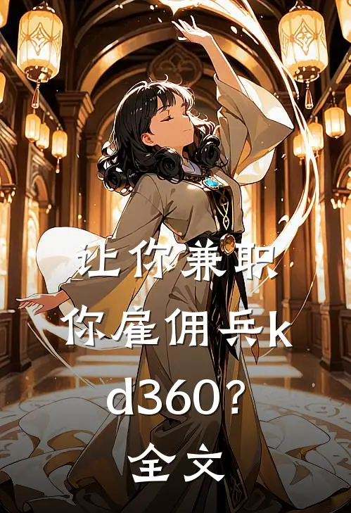 让你兼职，你雇佣兵kd360？全文