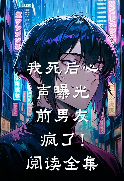我死后心声曝光，前男友疯了！阅读全集