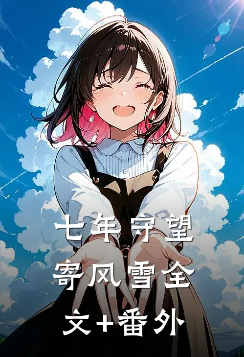 穿成农家寡妇后极品喷子激情开麦小说结局