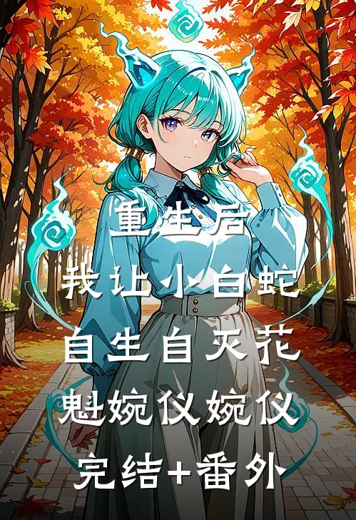 打脸算计我的婆婆⼀家最新章节列表