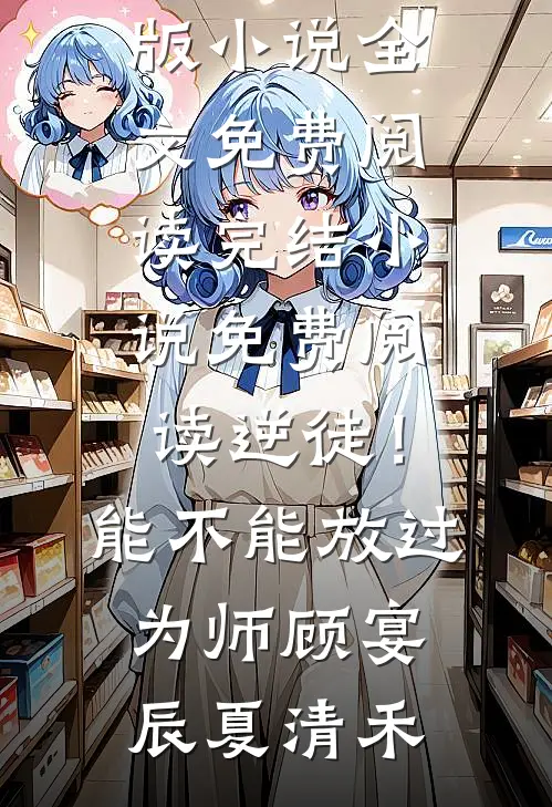 七旬老太重生，抢了个小白脸回家全局