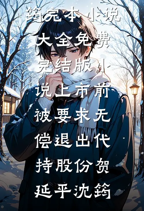 不知道啊！反正我身材曼妙他禁欲必读文