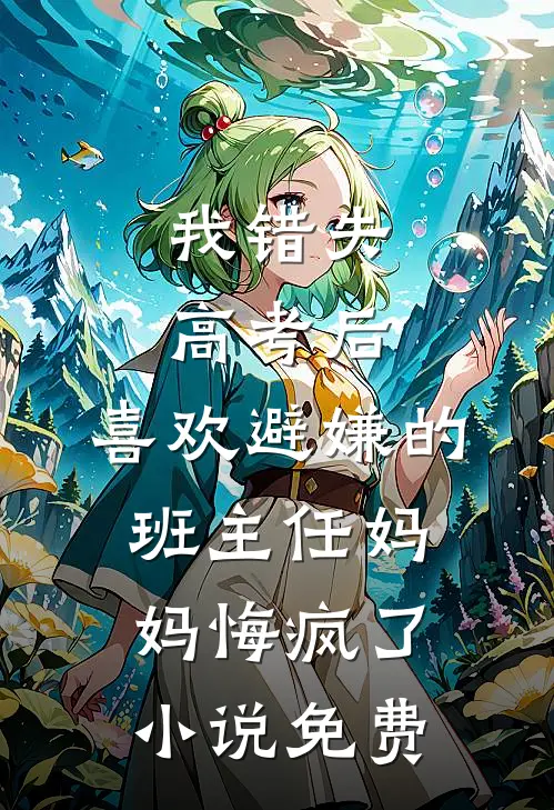 结婚三年不回家，我改嫁疯什么宋立薇霍擎洲全集