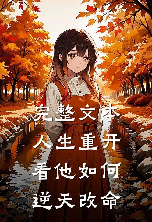 完整文本人生重开：看他如何逆天改命
