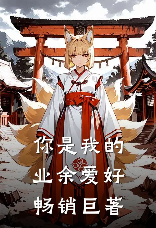 你是我的业余爱好畅销巨著