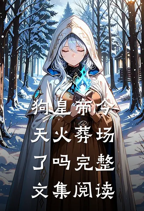 狗皇帝今天火葬场了吗完整文集阅读