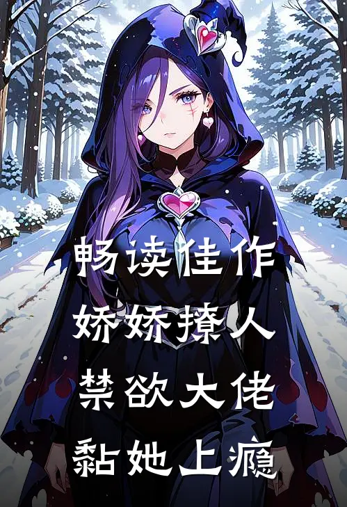 畅读佳作娇娇撩人，禁欲大佬黏她上瘾