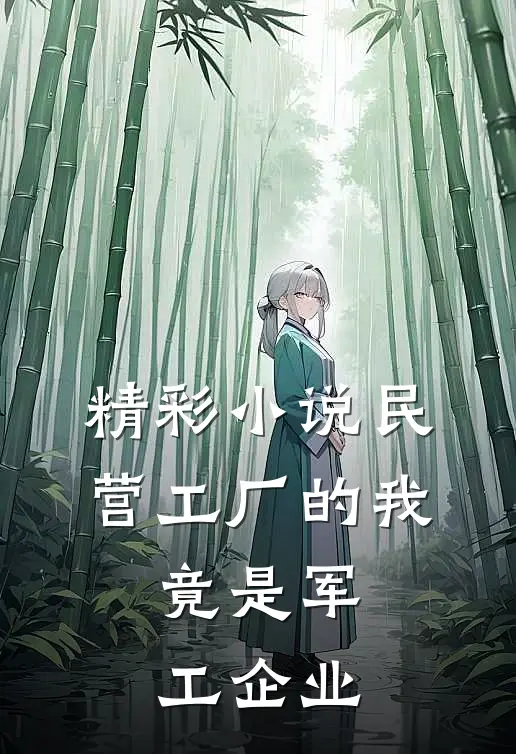 精彩小说民营工厂的我，竟是军工企业