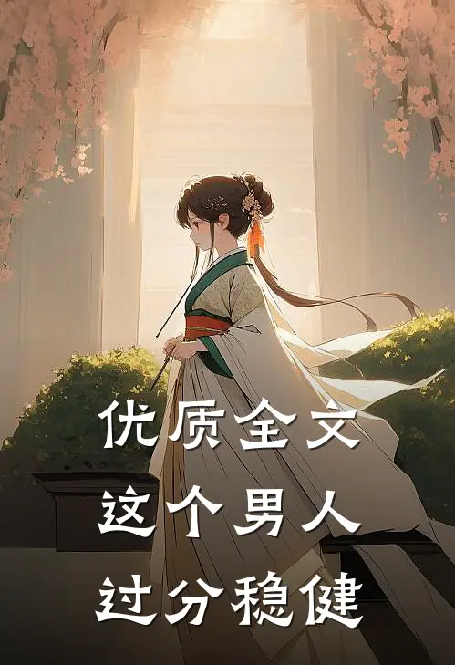 优质全文这个男人过分稳健