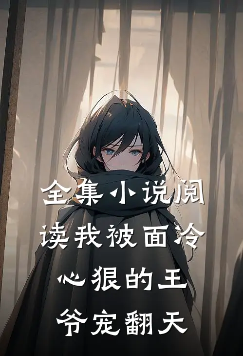 全集小说阅读我被面冷心狠的王爷宠翻天