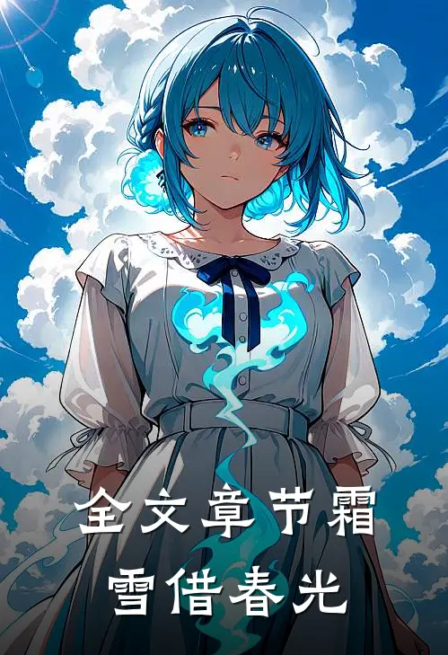 全文章节霜雪借春光