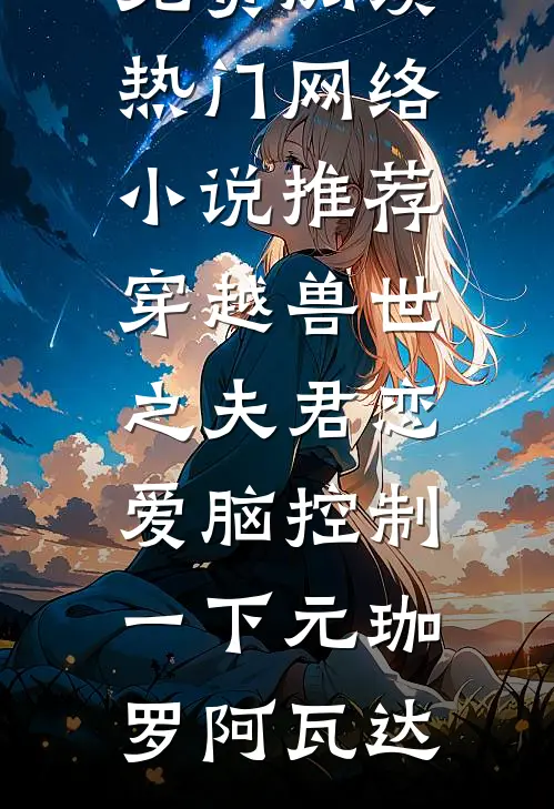 爱染鲜血，恨意滔天小说大结局