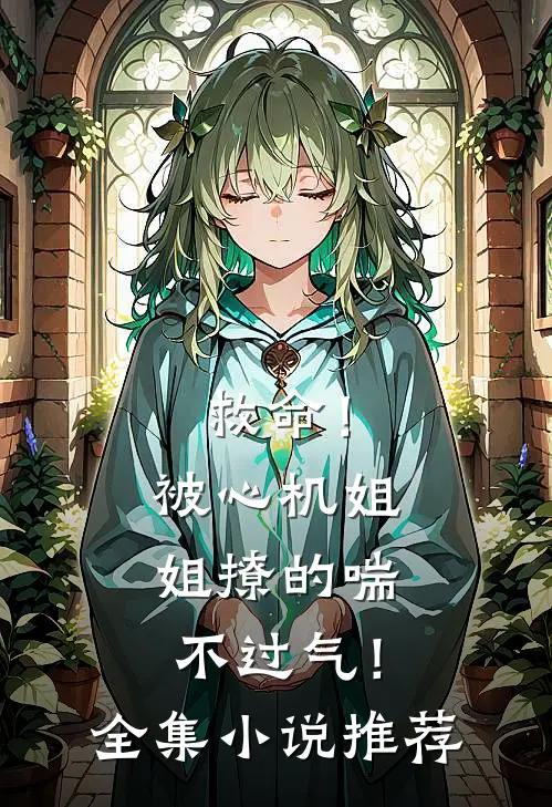 救命！被心机姐姐撩的喘不过气！全集小说推荐