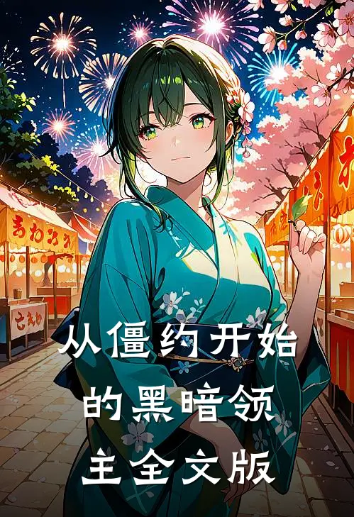从僵约开始的黑暗领主全文版