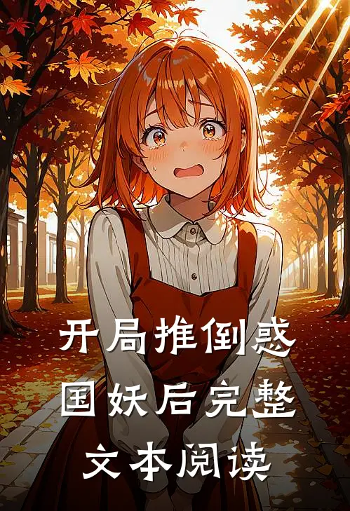 开局推倒惑国妖后完整文本阅读