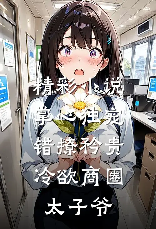 精彩小说掌心独宠：错撩矜贵冷欲商圈太子爷