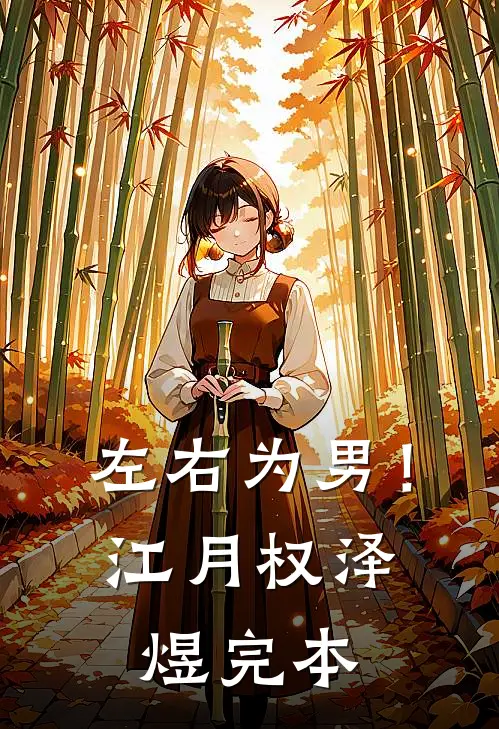 举报时，链接已提前灰掉宋野白轶小说结局