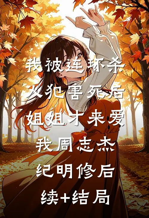 被追杀的我，被敌人推上了皇位夏天司马兰:全本+番外+后续