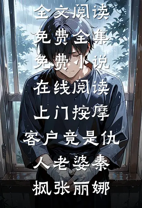 断亲后重回海岛，退伍老兵杀疯了结局