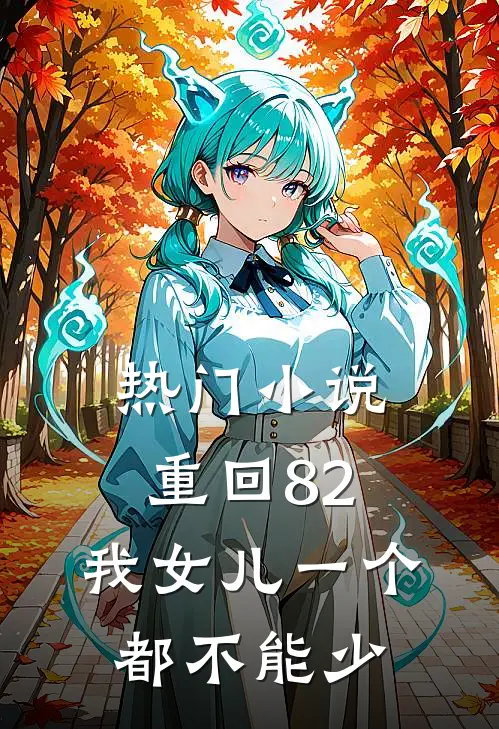 热门小说重回82：我女儿一个都不能少