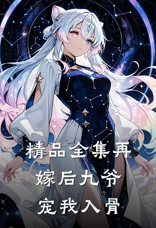 精品全集再嫁后九爷宠我入骨