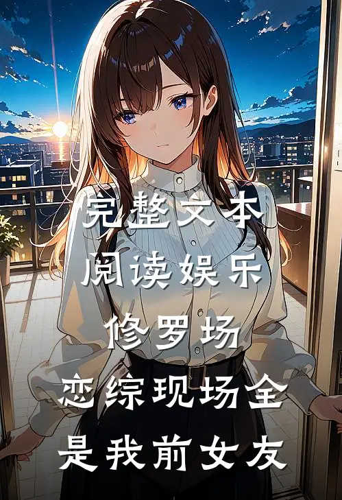完整文本阅读娱乐修罗场：恋综现场全是我前女友