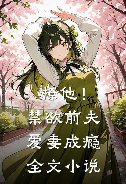撩他！禁欲前夫爱妻成瘾全文小说