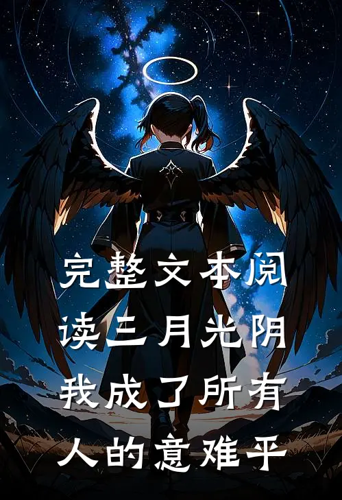 完整文本阅读三月光阴，我成了所有人的意难平