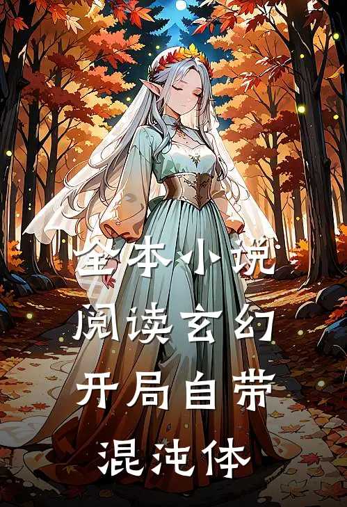 全本小说阅读玄幻：开局自带混沌体